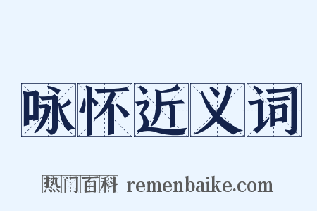 咏怀近义词是什么意思的图片